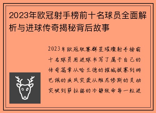 2023年欧冠射手榜前十名球员全面解析与进球传奇揭秘背后故事