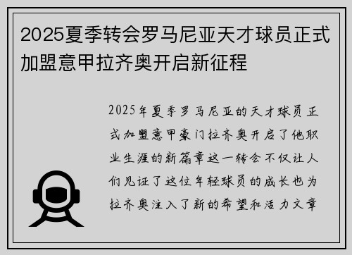 2025夏季转会罗马尼亚天才球员正式加盟意甲拉齐奥开启新征程 2025夏季转会罗马尼亚天才球员正式加盟意甲拉齐奥开启新征程