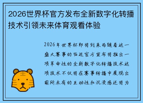 2026世界杯官方发布全新数字化转播技术引领未来体育观看体验