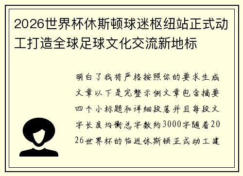 2026世界杯休斯顿球迷枢纽站正式动工打造全球足球文化交流新地标 2026世界杯休斯顿球迷枢纽站正式动工打造全球足球文化交流新地标