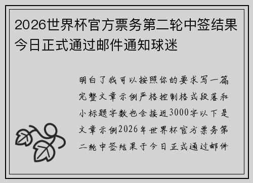 2026世界杯官方票务第二轮中签结果今日正式通过邮件通知球迷