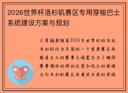2026世界杯洛杉矶赛区专用穿梭巴士系统建设方案与规划 2026世界杯洛杉矶赛区专用穿梭巴士系统建设方案与规划
