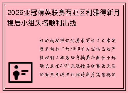 2026亚冠精英联赛西亚区利雅得新月稳居小组头名顺利出线