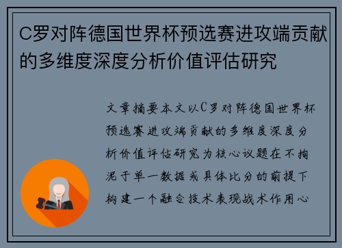 C罗对阵德国世界杯预选赛进攻端贡献的多维度深度分析价值评估研究 C罗对阵德国世界杯预选赛进攻端贡献的多维度深度分析价值评估研究