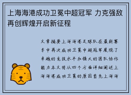 上海海港成功卫冕中超冠军 力克强敌再创辉煌开启新征程