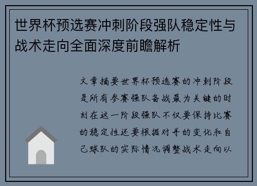 世界杯预选赛冲刺阶段强队稳定性与战术走向全面深度前瞻解析 世界杯预选赛冲刺阶段强队稳定性与战术走向全面深度前瞻解析