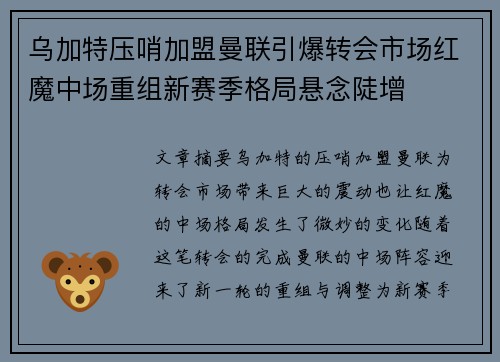 乌加特压哨加盟曼联引爆转会市场红魔中场重组新赛季格局悬念陡增