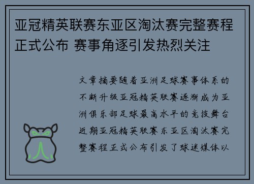 亚冠精英联赛东亚区淘汰赛完整赛程正式公布 赛事角逐引发热烈关注