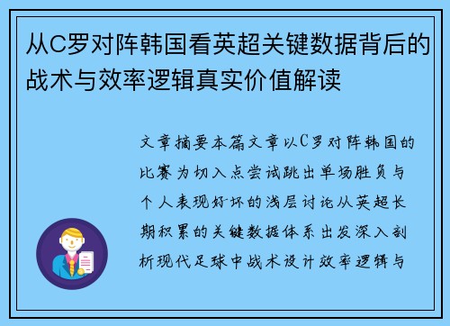 从C罗对阵韩国看英超关键数据背后的战术与效率逻辑真实价值解读