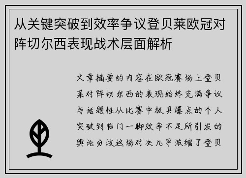 从关键突破到效率争议登贝莱欧冠对阵切尔西表现战术层面解析