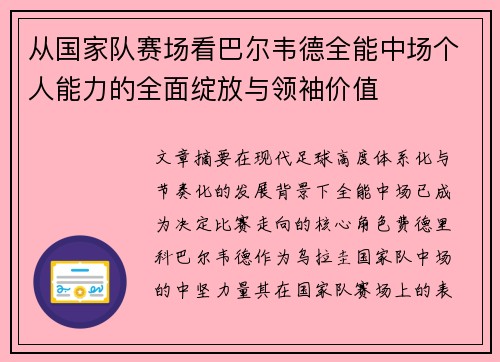 从国家队赛场看巴尔韦德全能中场个人能力的全面绽放与领袖价值 从国家队赛场看巴尔韦德全能中场个人能力的全面绽放与领袖价值
