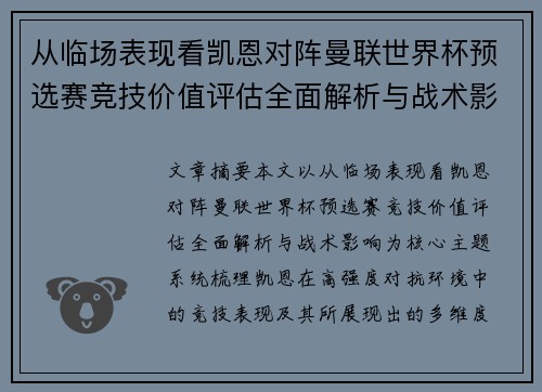 从临场表现看凯恩对阵曼联世界杯预选赛竞技价值评估全面解析与战术影响 从临场表现看凯恩对阵曼联世界杯预选赛竞技价值评估全面解析与战术影响