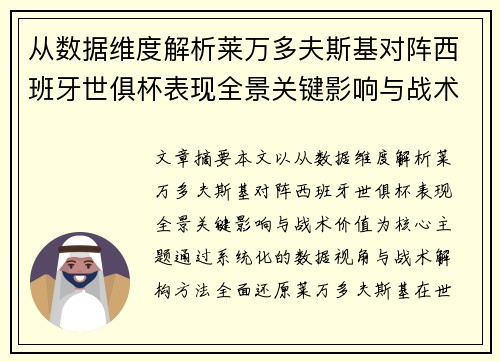 从数据维度解析莱万多夫斯基对阵西班牙世俱杯表现全景关键影响与战术价值