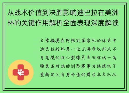 从战术价值到决胜影响迪巴拉在美洲杯的关键作用解析全面表现深度解读