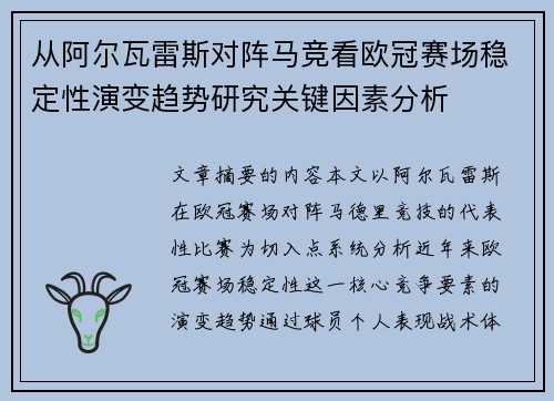 从阿尔瓦雷斯对阵马竞看欧冠赛场稳定性演变趋势研究关键因素分析