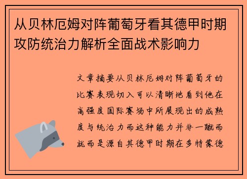 从贝林厄姆对阵葡萄牙看其德甲时期攻防统治力解析全面战术影响力