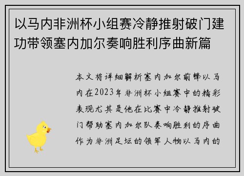 以马内非洲杯小组赛冷静推射破门建功带领塞内加尔奏响胜利序曲新篇