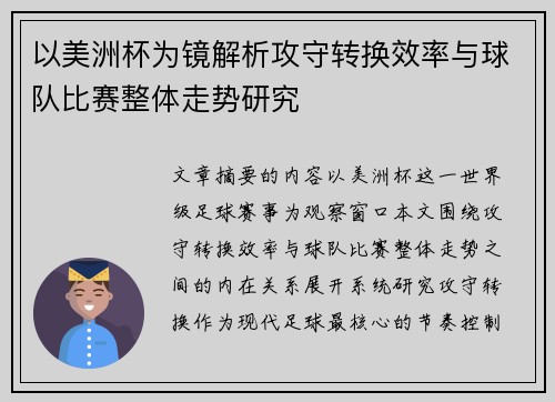 以美洲杯为镜解析攻守转换效率与球队比赛整体走势研究 以美洲杯为镜解析攻守转换效率与球队比赛整体走势研究