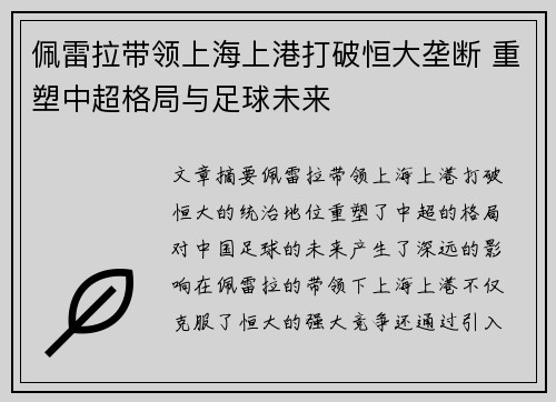 佩雷拉带领上海上港打破恒大垄断 重塑中超格局与足球未来