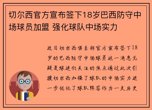 切尔西官方宣布签下18岁巴西防守中场球员加盟 强化球队中场实力