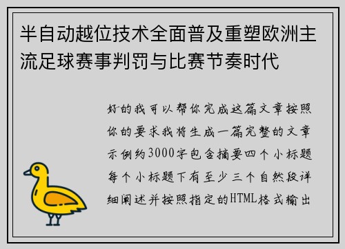 半自动越位技术全面普及重塑欧洲主流足球赛事判罚与比赛节奏时代