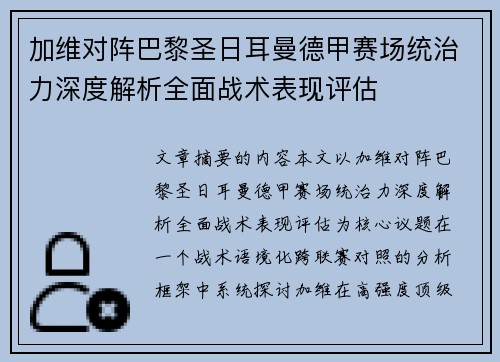 加维对阵巴黎圣日耳曼德甲赛场统治力深度解析全面战术表现评估
