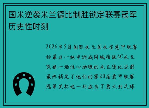 国米逆袭米兰德比制胜锁定联赛冠军历史性时刻