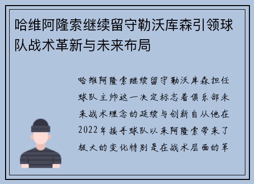 哈维阿隆索继续留守勒沃库森引领球队战术革新与未来布局