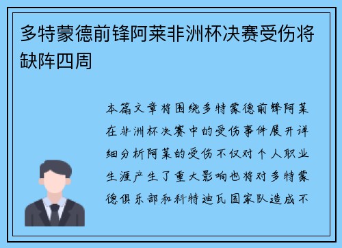 多特蒙德前锋阿莱非洲杯决赛受伤将缺阵四周