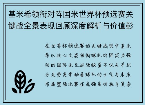 基米希领衔对阵国米世界杯预选赛关键战全景表现回顾深度解析与价值彰显 基米希领衔对阵国米世界杯预选赛关键战全景表现回顾深度解析与价值彰显