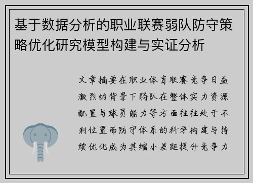 基于数据分析的职业联赛弱队防守策略优化研究模型构建与实证分析 基于数据分析的职业联赛弱队防守策略优化研究模型构建与实证分析