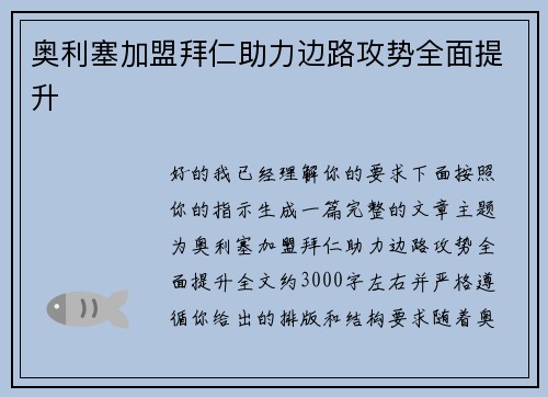 奥利塞加盟拜仁助力边路攻势全面提升