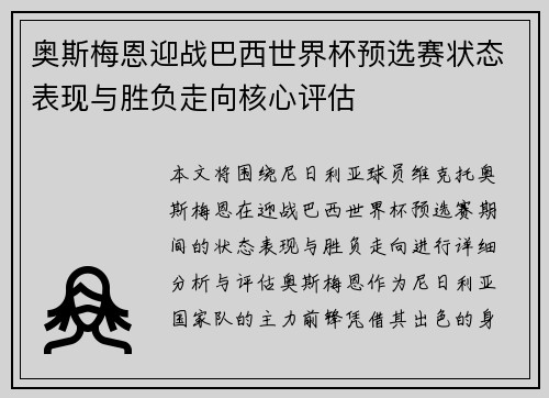 奥斯梅恩迎战巴西世界杯预选赛状态表现与胜负走向核心评估