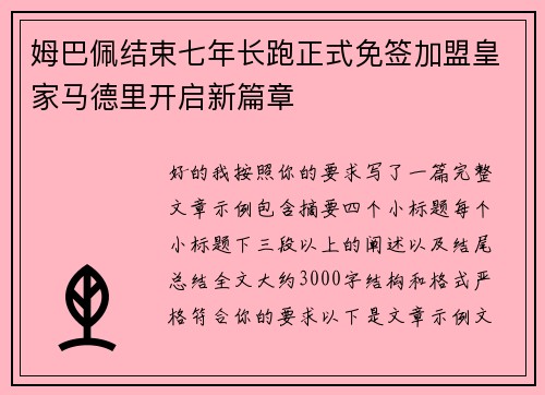 姆巴佩结束七年长跑正式免签加盟皇家马德里开启新篇章