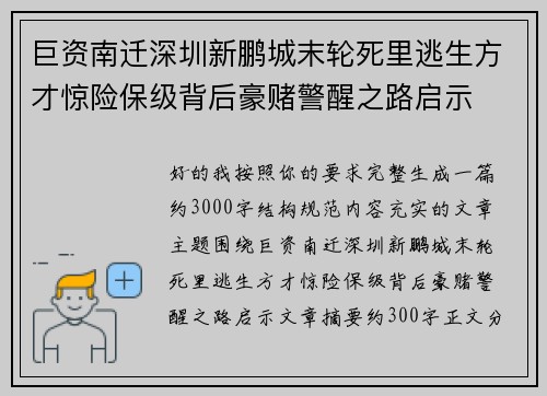 巨资南迁深圳新鹏城末轮死里逃生方才惊险保级背后豪赌警醒之路启示
