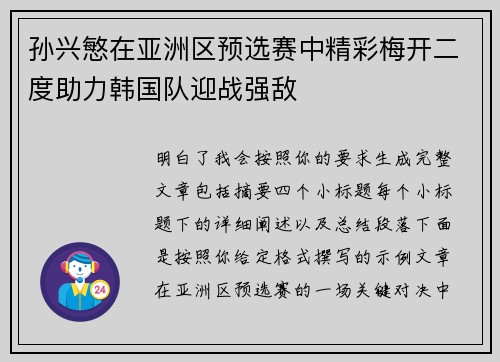 孙兴慜在亚洲区预选赛中精彩梅开二度助力韩国队迎战强敌