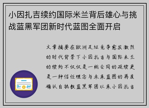 小因扎吉续约国际米兰背后雄心与挑战蓝黑军团新时代蓝图全面开启