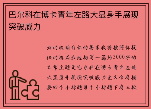 巴尔科在博卡青年左路大显身手展现突破威力