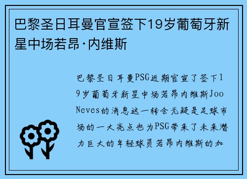 巴黎圣日耳曼官宣签下19岁葡萄牙新星中场若昂·内维斯