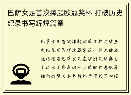 巴萨女足首次捧起欧冠奖杯 打破历史纪录书写辉煌篇章 巴萨女足首次捧起欧冠奖杯 打破历史纪录书写辉煌篇章