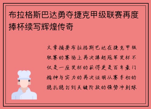 布拉格斯巴达勇夺捷克甲级联赛再度捧杯续写辉煌传奇