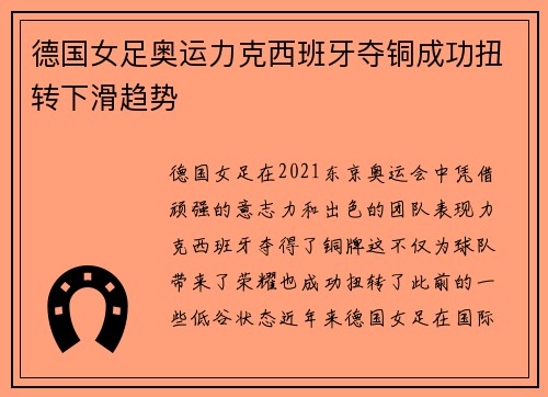 德国女足奥运力克西班牙夺铜成功扭转下滑趋势