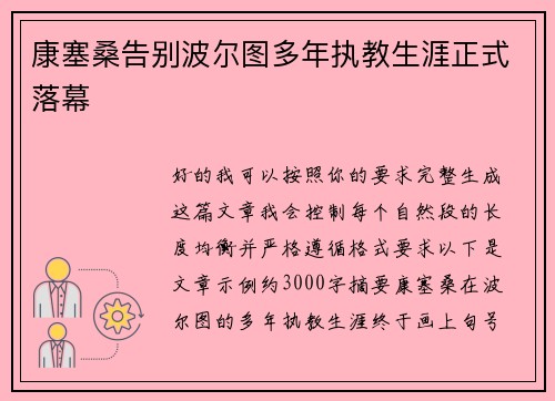 康塞桑告别波尔图多年执教生涯正式落幕