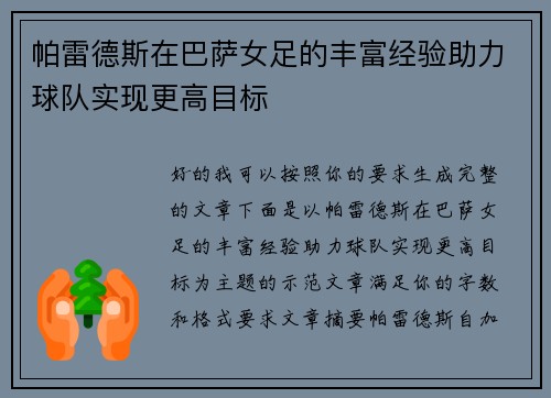 帕雷德斯在巴萨女足的丰富经验助力球队实现更高目标