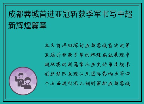 成都蓉城首进亚冠斩获季军书写中超新辉煌篇章
