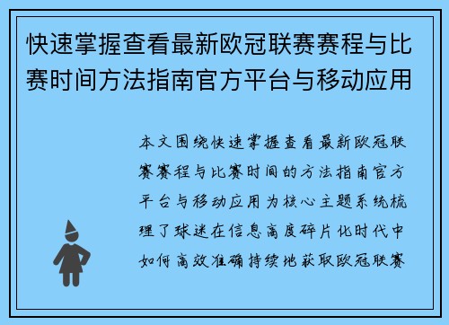 快速掌握查看最新欧冠联赛赛程与比赛时间方法指南官方平台与移动应用 快速掌握查看最新欧冠联赛赛程与比赛时间方法指南官方平台与移动应用