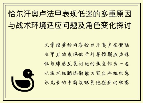 恰尔汗奥卢法甲表现低迷的多重原因与战术环境适应问题及角色变化探讨
