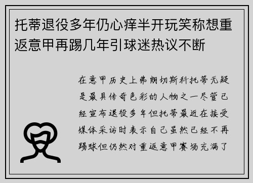 托蒂退役多年仍心痒半开玩笑称想重返意甲再踢几年引球迷热议不断