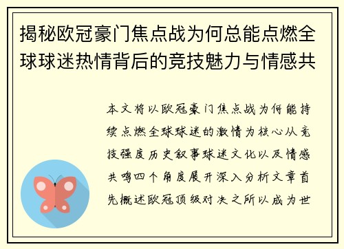揭秘欧冠豪门焦点战为何总能点燃全球球迷热情背后的竞技魅力与情感共鸣 揭秘欧冠豪门焦点战为何总能点燃全球球迷热情背后的竞技魅力与情感共鸣