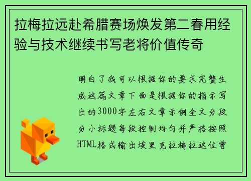 拉梅拉远赴希腊赛场焕发第二春用经验与技术继续书写老将价值传奇
